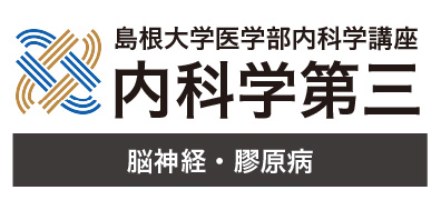 島根大学医学部内科学講座 内科学第三 脳神経・膠原病