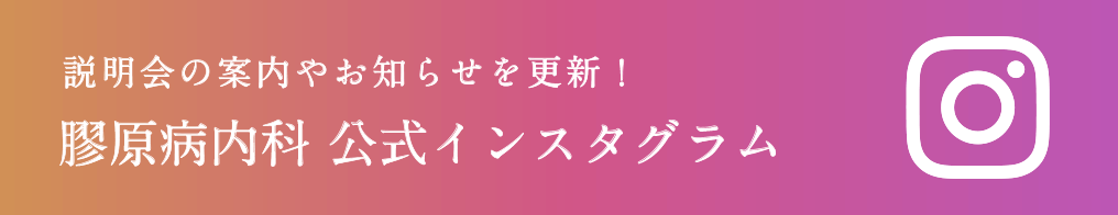 説明会の案内やお知らせを更新! 膠原病内科 公式インスタグラム