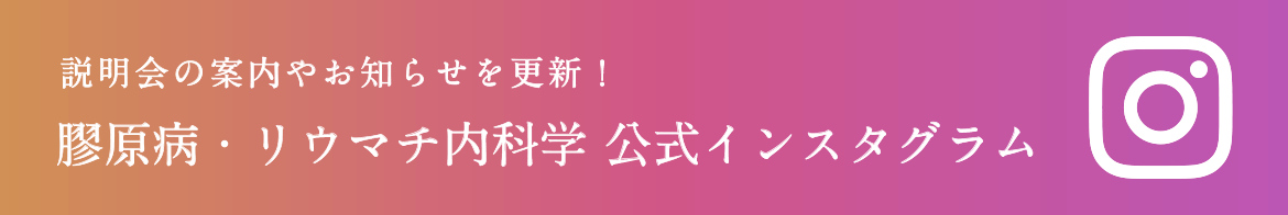 説明会の案内やお知らせを更新! 膠原病・リウマチ内科学 公式インスタグラム